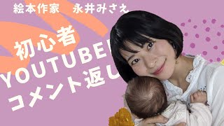 【初心者YouTuber初コメント返し！！】絵本作家　永井みさえ#10