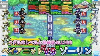 【メダロット弐CORE】ベイアニットVSゾーリン