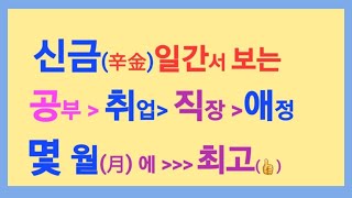 신금(辛金)일간에서 보는 ▶ 공부운 직장운 귀인복  남편복 태어난 월(月)에서 알수 있죠 ~