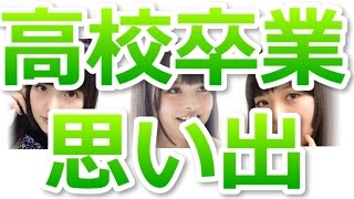 【上坂すみれ・ラジオ】すみぺ、高校卒業の思い出【すみぺ】