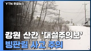 [날씨] 주말, 봄기운 짙어진 남산 공원...영동은 눈 / YTN