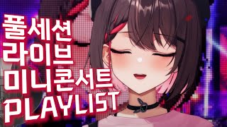 [Playlist] u32(우사미) 풀세션 라이브 미니콘서트 플레이리스트 │ 마리골드, 락다운, Fly Me To The Moon, 만찬가, Lullaby...