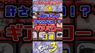 一部ブキしか許されない！？ギアパワー3選#スプラ3 #スプラトゥーン #スプラ