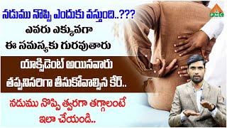 నడుము నొప్పి ఎందుకు వస్తుంది..??? ఎవరు ఎక్కువగా ఈ సమస్యకు గురవుతారు |Dr.Srinath |Dr.Facts |PMCHealth