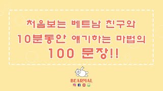 [듣는 베트남어] 처음보는 베트남 친구와 10분동안 얘기하는 마법의 100 문장!! #남부발음