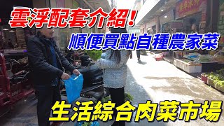 雲浮新區光大錦繡山河，周邊河口肉菜市場街道介紹，兩小時回港全程高鐵🚄