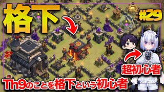 TH9のくせにTH10の格上を格下と言い張る初心者() クラクラ世界2位が何も知らないド素人に1からクラクラを教える!!#29【クラクラ】