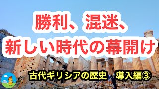 ギリシアVSペルシアの長きに渡る戦いの行く末とは？〜古代ギリシアの歴史　導入編③〜