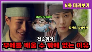 [옥씨부인전 5화 예고]  천승휘가 무예를 배울 수 밖에 없는 이유