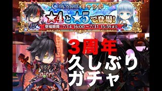 【白猫プロジェクト】3周年ゼロクロニクルガチャと星４キャラプレゼント【ゴトさん】