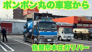 ポンポン丸の車窓から佐賀市本庄ガリバー#東部生コン#グループ竜二丸#ポンポンちゃんねる#トシポン#ポンポン丸#生コン車#ミキサー車#日野#クルージング#レンジャー#デコトラ#マニ割#本庄#ガリバー