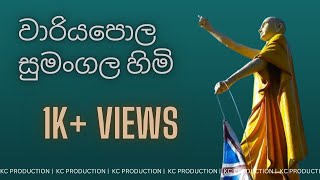 වාරියපොල ශ්‍රී සුමංගල හිමි | Wariyapola Sri Sumangala Thero (බ්‍රිතාන්‍ය ධජය බිම හෙළූ යතිවරයාණෝ)