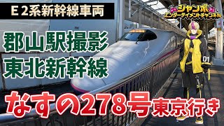 【郡山駅撮影】東北新幹線　なすの278号　東京行き発車！