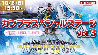 ガンプラスペシャルステージ  Vol.3 ーSpecial guest: LINKL PLANETー