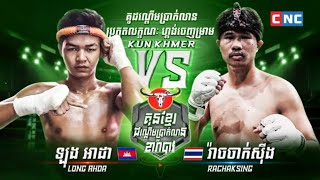 ចូលដៃធ្ងន់ណាស់ - ឡុង អាដា 🇰🇭Vs🇹🇭 រ៉ាចចាក់ស៊ីន | KunKhmer Admin Nathan - 11 January 2025