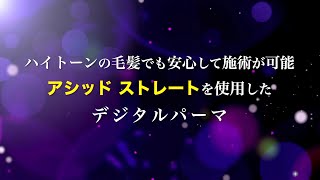 酸性で伸ばす！「アシッドストレート」を使用したデジタルパーマ