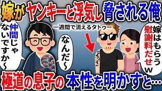 【2ch修羅場スレ】 嫁がヤンキーと浮気し脅される俺「慰謝料出せ！これ見えんだろ？」◯組の俺の本性を明かすと…  【ゆっくり解説】【2ちゃんねる】【2ch】