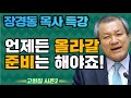 장경동 목사의 부흥특강 - 언제든 올라갈 준비는 해야죠! [고화질 시즌2] 자식은 여호화의 기업 2부