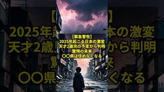 【緊急警告】2025年に起こる日本の激変！〇〇県は住めなくなる。天才2歳児の東日本大震災予言から判明した驚愕の未来【都市伝説 予言 ミステリー 未来予知】#都市伝説 #予言 #地球滅亡  【予告編】