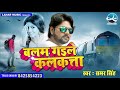 balam gaile kalkatta samar singh new bhojpuri super hit hot song 2019