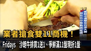 搶攻雙11商機！ 美式餐廳推沙朗牛排買1送1－民視新聞