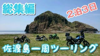 2泊3日 佐渡島ツーリング 総集編