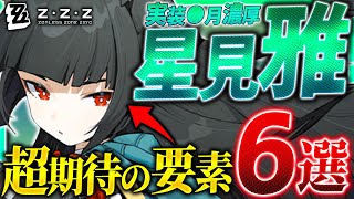 【ゼンゼロ】星見雅の実装は●月!?超期待の要素6選まとめ!!【ゼンレスゾーンゼロ ZZZ】