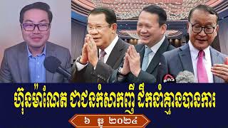 Yang Chandara Rfa Khmer News Talk About Prime Minister Hun Sen, Friday 6 December 2024