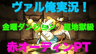 パズドラ実況攻略！金曜ダンジョン超地獄級「天獄塔」を赤オーディンで攻略してきたよー！