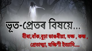 অসমীয়া সমাজত প্ৰচলিত ভূত প্ৰেত,Types of Ghost in Assam