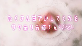 【男性向け ASMR】お姉さんにたくさん甘やかされたそのあとは…【シチュエーションボイス】cv天羽あんじゅ