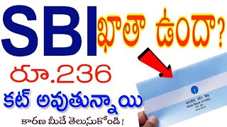 SBI ఖాతా మీకుందా? రూ.236 కట్ అవుతున్నాయి ||వెంటనే చెక్ చేసుకోండి కారణమే || SBI BANK account Latest