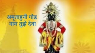 Amarutahuni God Naam Tuze Deva. अमृताहुनी गोड नाम तुझे देवा.