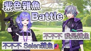 【彩虹社中文字幕】JP EN紫色雜魚Battle【Selen Tatsuki/不破湊】