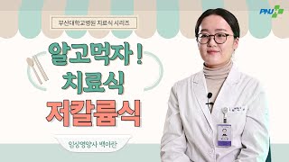 [알고먹자! 치료식] EP3 저칼륨식