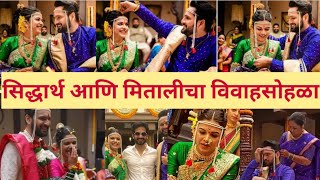 असा पार पडला सिद्धार्थ आणि मिताली यांचा विवाह सोहळा | Shiddharth Chandekar Mitali Wedding photos