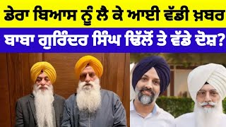 Dera Beas ਨੂੰ ਲੈ ਕੇ ਆਈ ਵੱਡੀ ਖ਼ਬਰ Baba Gurinder Singh Dhillon ਤੇ ਵੱਡੇ ਦੋਸ਼?#derabeas