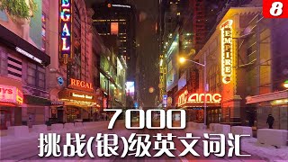 （八）7000挑战（银）级英文词汇，在完成初中高级和挑战银级的学习之后，你将拥有一万六千词汇量