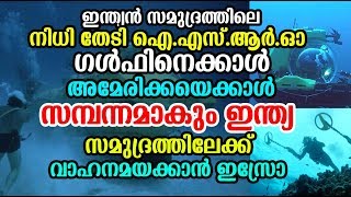 കടലിനടിയിലെ നിധി തേടി ഐഎസ്ആര്‍ഒ ! ഇന്ത്യ സമ്പന്നമാകും അമേരിക്കയെക്കാള്‍ ! ISRO DEEP OCEAN