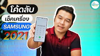 วิธีเช็คเครื่อง Samsung ก่อนออกจากร้าน รวมโค้ดลับ อัปเดทใหม่ 2021