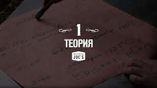 1. Теория копчения. Oklahoma Joe's: базовый курс по копчению.