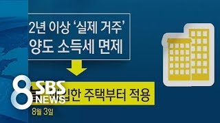 오늘부터 부동산 규제…'양도세'는 내년 4월 / SBS