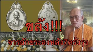 พระเกจิดังเชี่ยวชาญจารอักขระยันต์แผ่นหลังด้วยน้ำมันงาดิบ