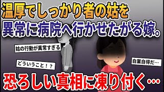 温厚で優しい姑→病院へ連れてった方がいいだって→恐ろしい真相にスレ民絶句…【2ch修羅場・ゆっくり解説】