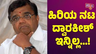 ಹಿರಿಯ ನಟ ದ್ವಾರಕೀಶ್ ಇನ್ನಿಲ್ಲ...! | Dwarakish | Public Music