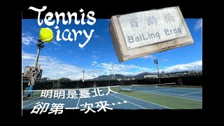 Tennis Diary：明明是臺北人卻第一次來在社子島的球場... 百齡橋網球場