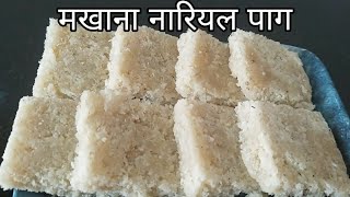 जनमाष्टमी स्पेशल  - मखाना नारियल पाग या बरफ़ी || बहुत ही tasty, healthy और आसान मखाना नारियल बरफ़ी |