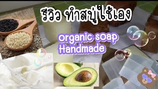 รีวิว [ ทำสบู่ใช้เอง ] ทำง่าย organic soap handmade