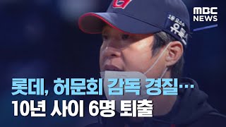 롯데, 허문회 감독 경질…10년 사이 6명 퇴출 (2021.05.11/뉴스데스크/MBC)