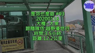 是郊也是遊 #93 20200118 大欖~大棠黃泥墩村 (香港千島湖)